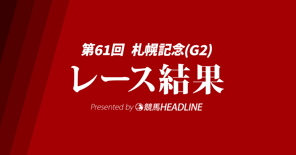 【札幌記念結果2025】トップナイフが重賞初勝利!