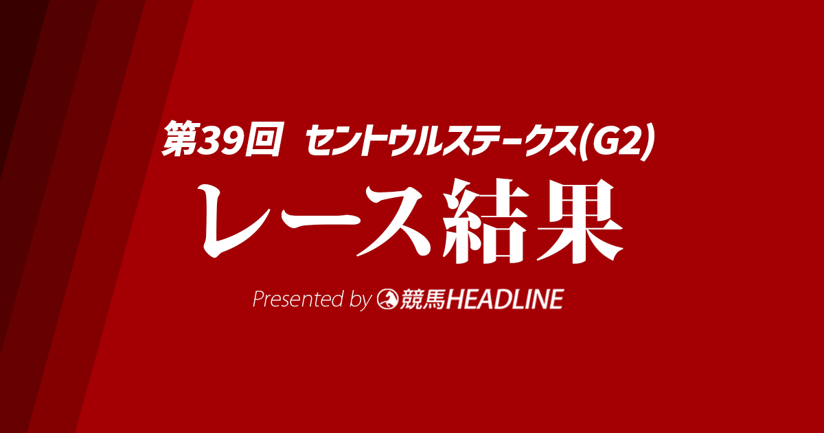 【セントウルS結果2025】カンチェンジュンガが勝利!