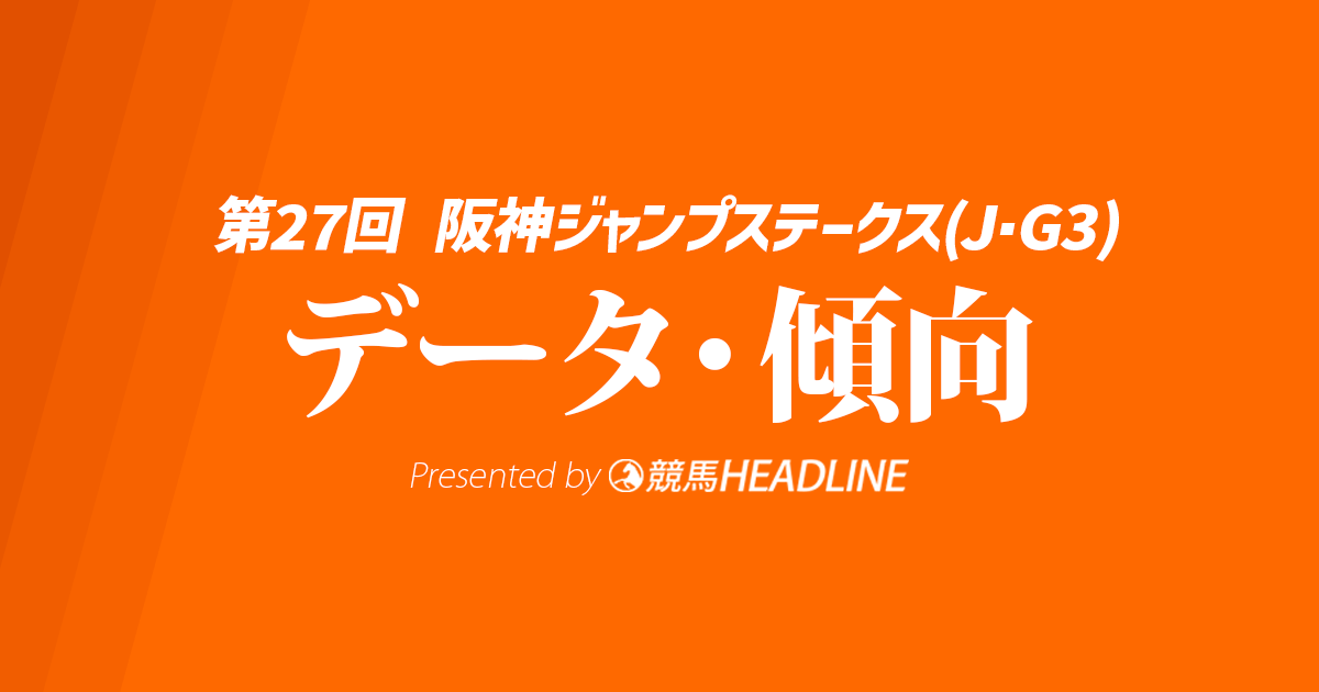 【阪神ジャンプステークス2025】出走予定馬の予想オッズ&過去10年のデータから読み解く傾向