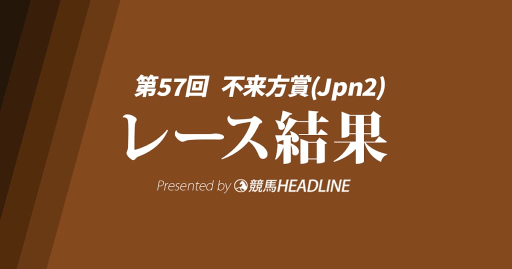 【不来方賞結果2025】ナルカミが逃げ切り重賞初勝利!