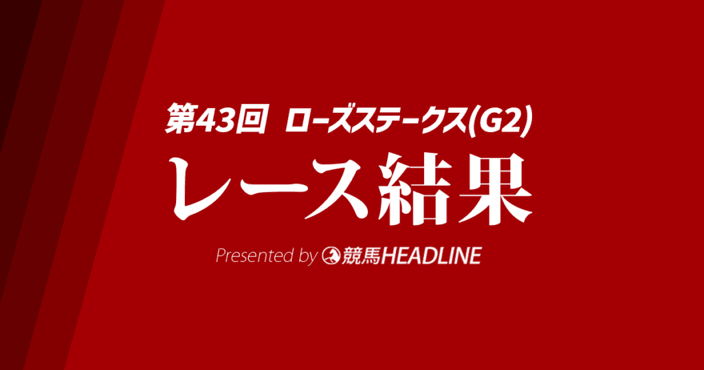 【ローズS結果2025】カムニャックが勝利!