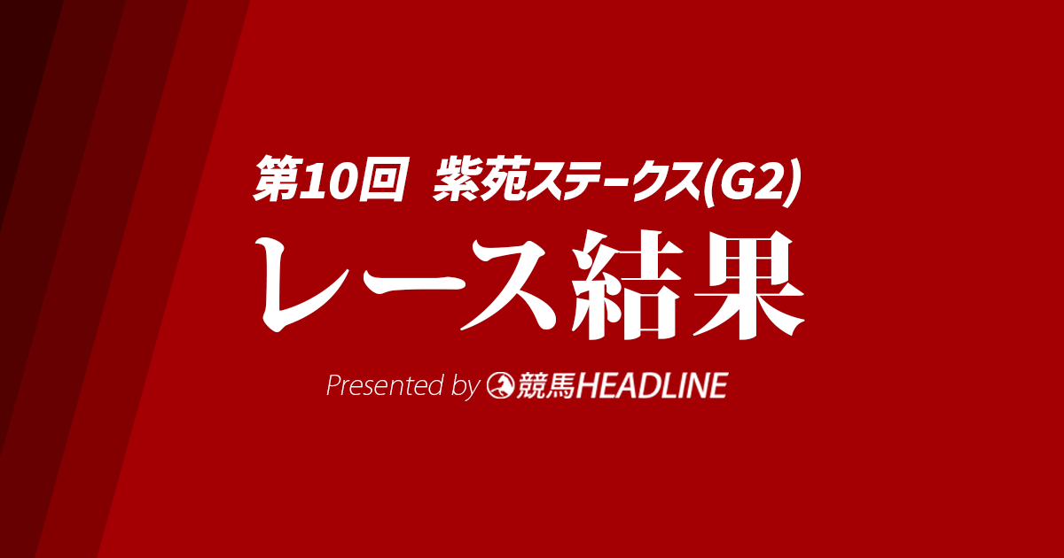【紫苑S結果2025】ケリフレッドアスクが勝利!西塚洸二騎手はデビュー4年目で重賞初V達成