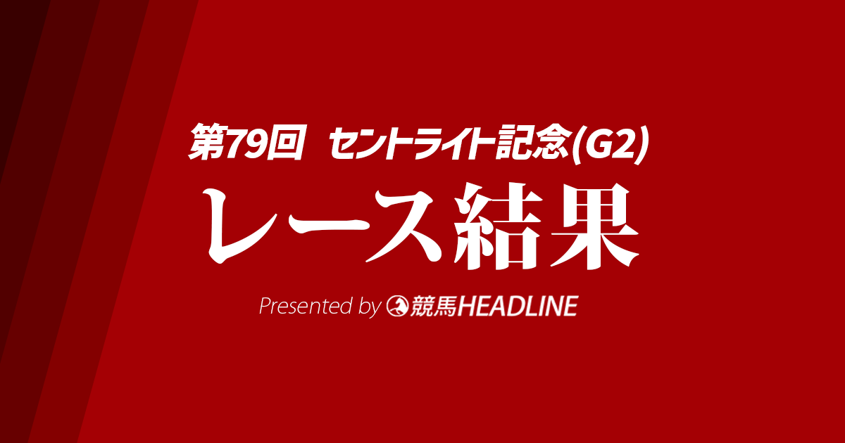 【セントライト記念結果2025】ミュージアムマイルが勝利!