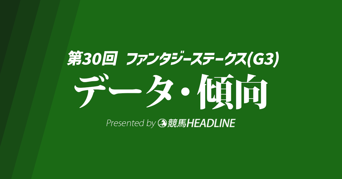 ファンタジーステークス(2025)出走予定馬の予想オッズと過去10年のデータから傾向を分析!