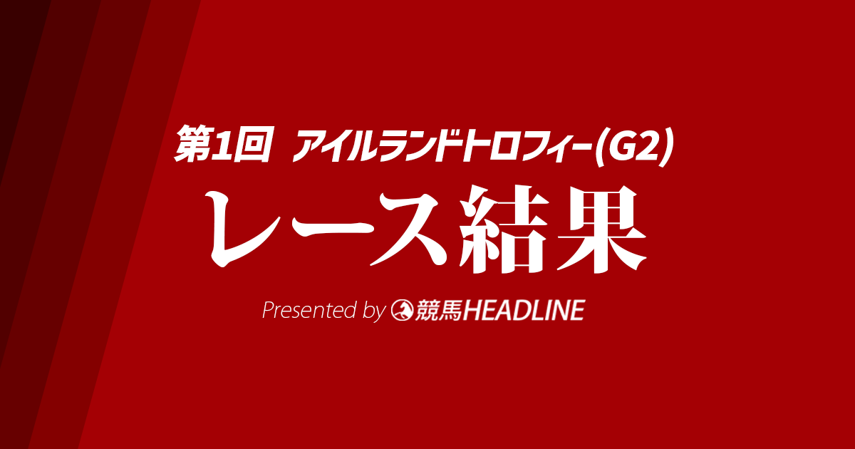 【アイルランドT結果2025】ラヴァンダが重賞初勝利!