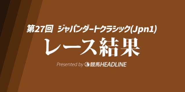 【ジャパンダートクラシック結果2025】ナルカミが勝利!