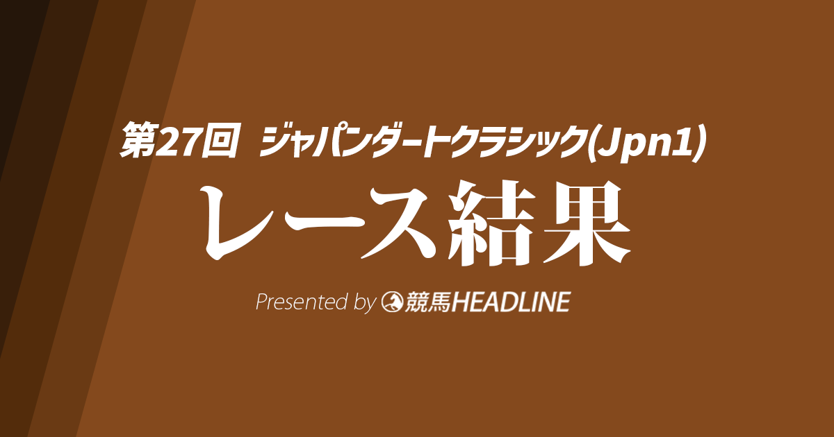 【ジャパンダートクラシック結果2025】ナルカミが勝利!