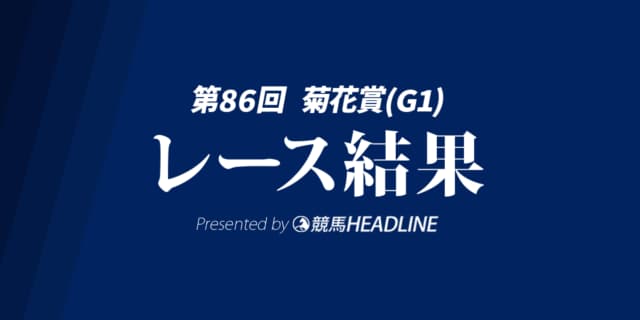 【菊花賞結果2025】エネルジコが勝利!