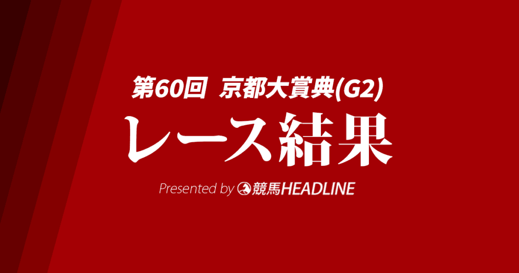 【京都大賞典結果2025】ディープモンスターが重賞初勝利!