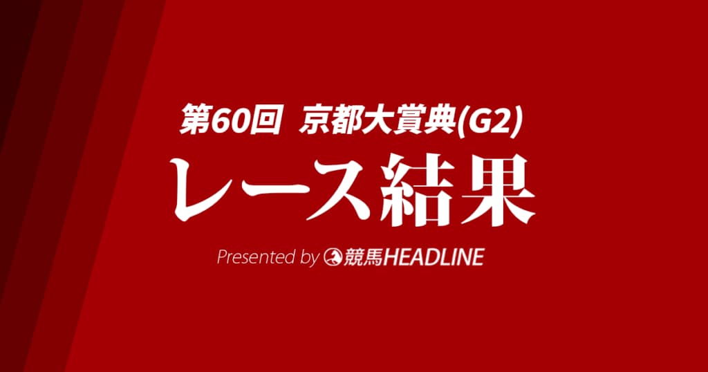 【京都大賞典結果2025】ディープモンスターが重賞初勝利!