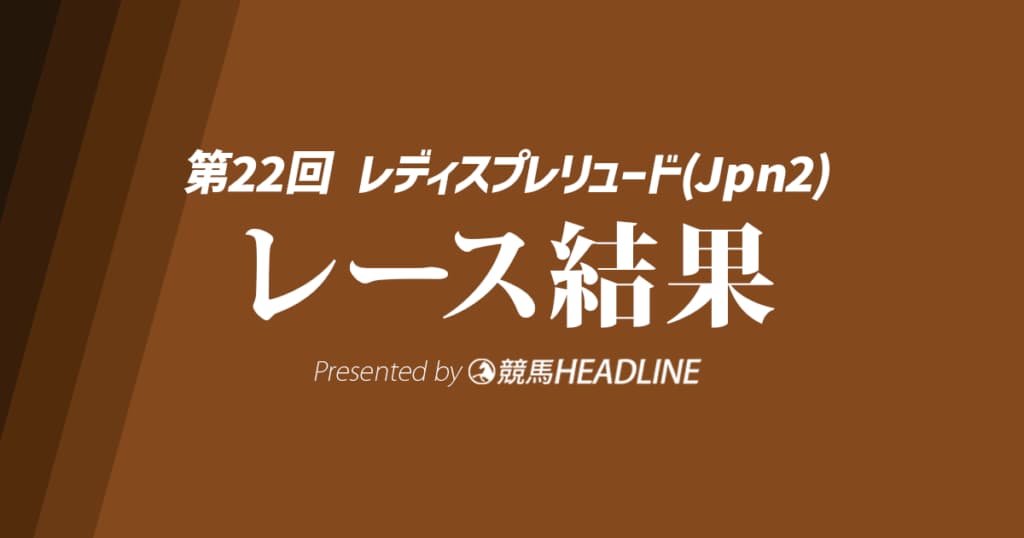 【レディスプレリュード結果2025】ビヨンドザヴァレーが重賞初勝利!