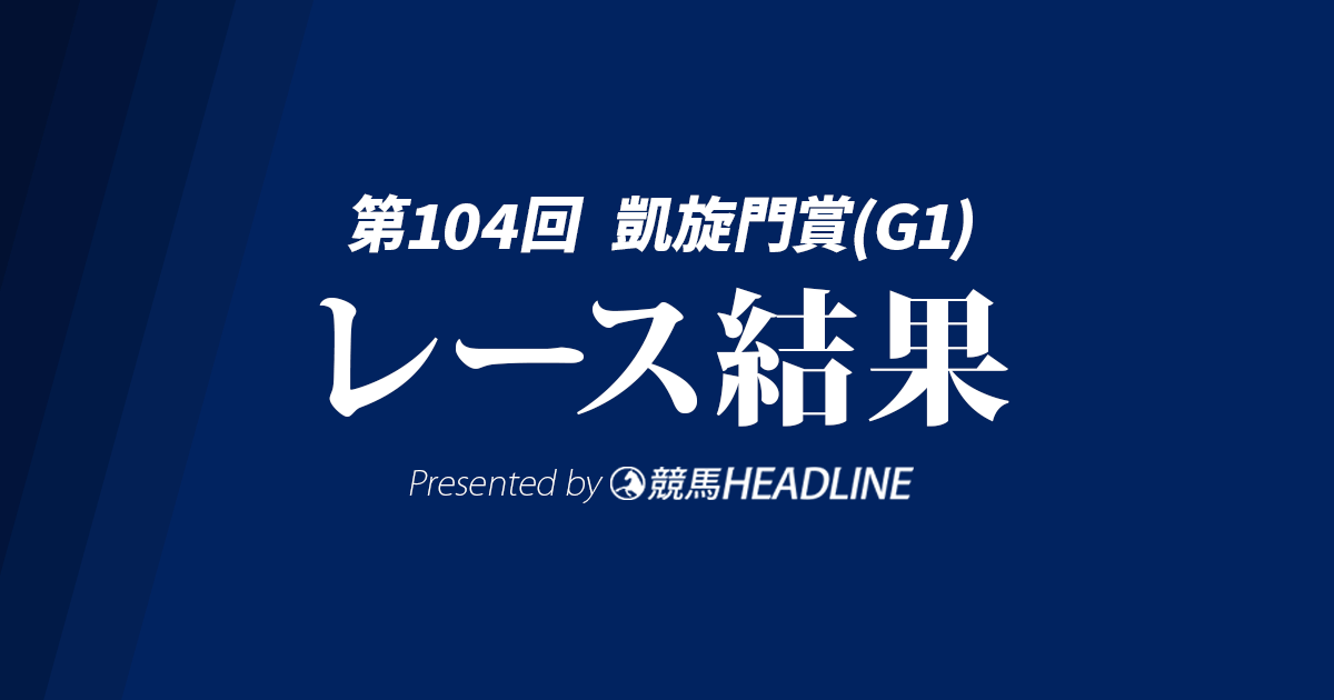 【凱旋門賞結果2025】ダリズが勝利!日本調教馬はビザンチンドリーム5着が最高着順