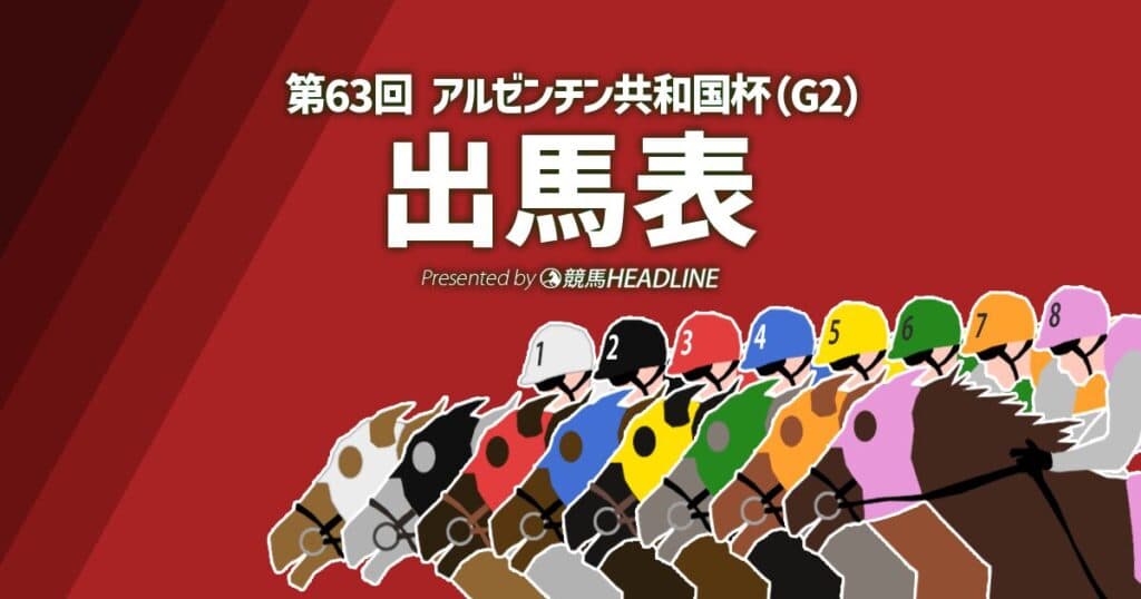 第63回「アルゼンチン共和国杯」出馬表