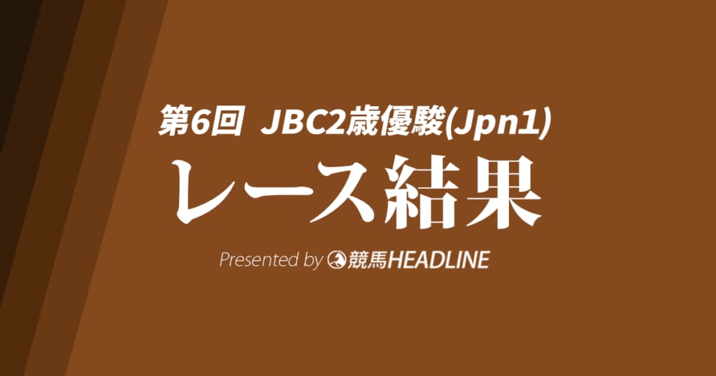 【JBC2歳優駿結果2025】タマモフリージアが勝利!