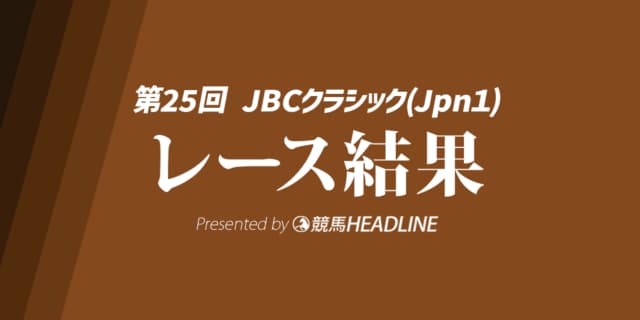 【JBCクラシック結果2025】1番人気のミッキーファイトが勝利!