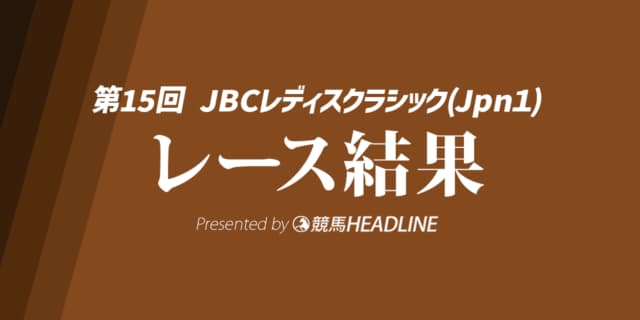 【JBCレディスクラシック結果2025】アンモシエラが勝利!