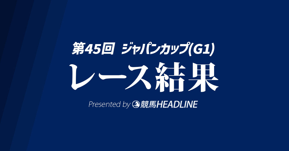 【ジャパンC結果2025】カランダガンが勝利!