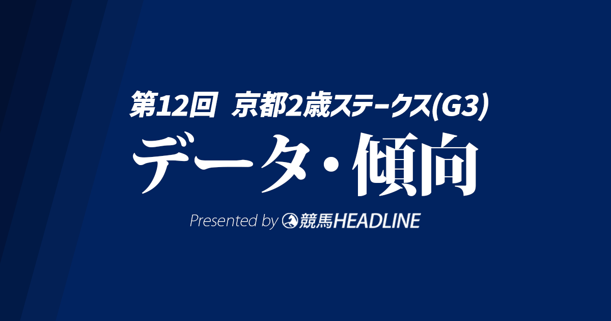 【京都2歳ステークス2025】出走予定馬の予想オッズ&過去10年のデータから読み解く傾向
