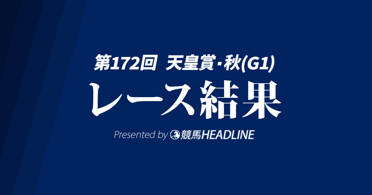 【天皇賞秋結果2025】1番人気のマスカレードボールが勝利!
