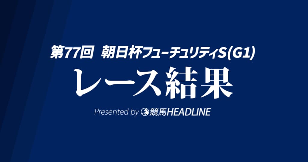 【朝日杯FS結果2025】カヴァレリッツォが重賞初勝利!