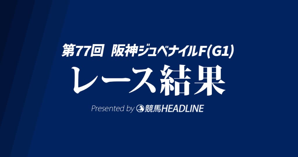 【阪神JF結果2025】スターアニスがG1初勝利!