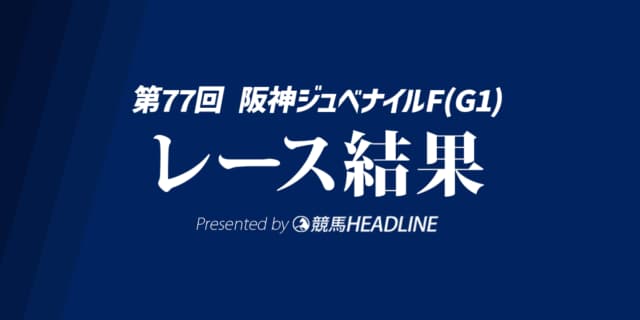 【阪神JF結果2025】スターアニスがG1初勝利!