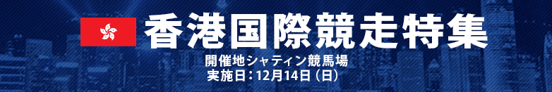 香港国際競走2025