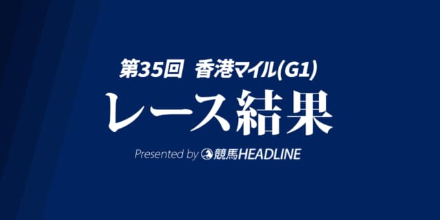 【香港マイル結果2025】ヴォイッジバブルが連覇達成!日本馬はソウルラッシュ2着が最高着順