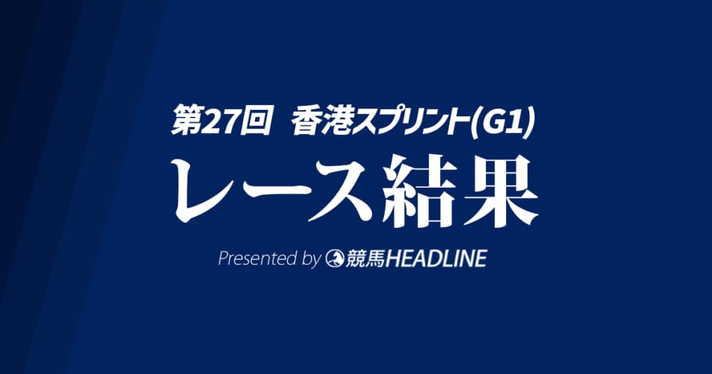 【香港スプリント結果2025】カーインライジングが連覇達成、日本馬2頭は9着・11着