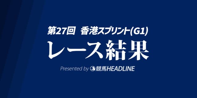【香港スプリント結果2025】カーインライジングが連覇達成、日本馬2頭は9着・11着
