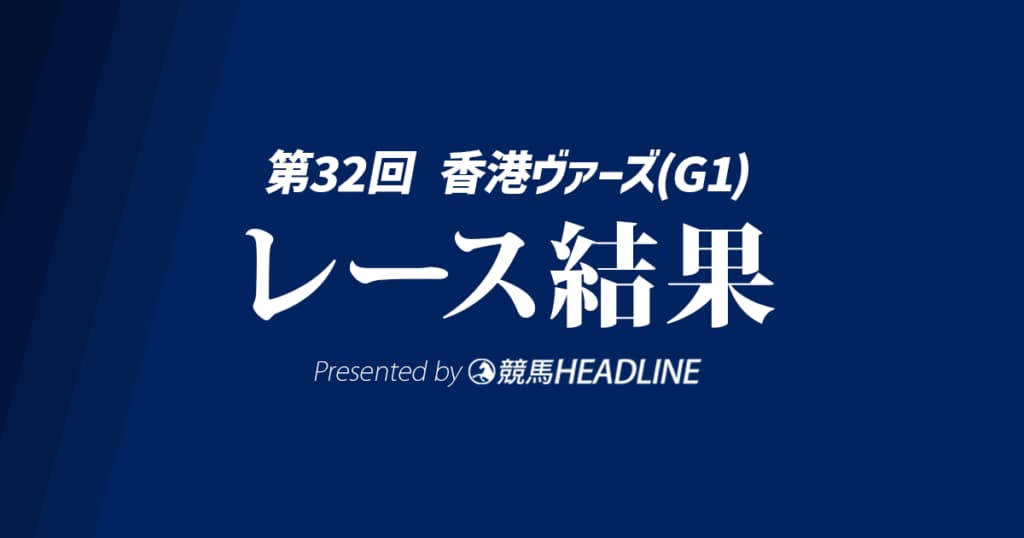 【香港ヴァーズ結果2025】ソジーが優勝!日本馬のアーバンシックは10着
