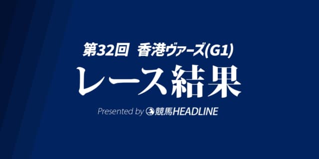 【香港ヴァーズ結果2025】ソジーが優勝!日本馬のアーバンシックは10着