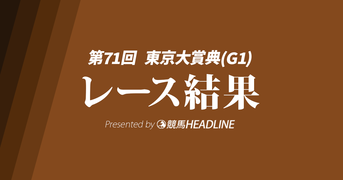【東京大賞典結果2025】7番人気のディクテオンが勝利