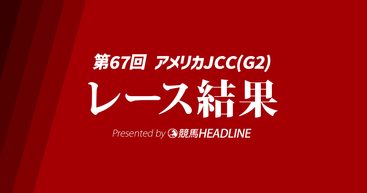 【アメリカJCC結果2026】ショウヘイが勝利!