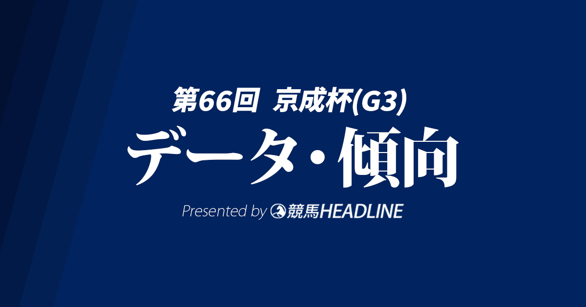京成杯(2026)出走予定馬の予想オッズと過去10年のデータから傾向を分析!