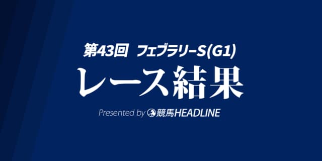 【フェブラリーS結果2026】コスタノヴァが勝利!