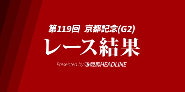 【京都記念2026結果】ジューンテイクが勝利!