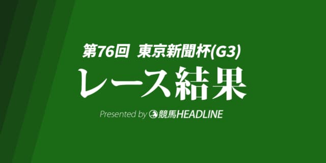 【東京新聞杯結果2026】トロヴァトーレが勝利!