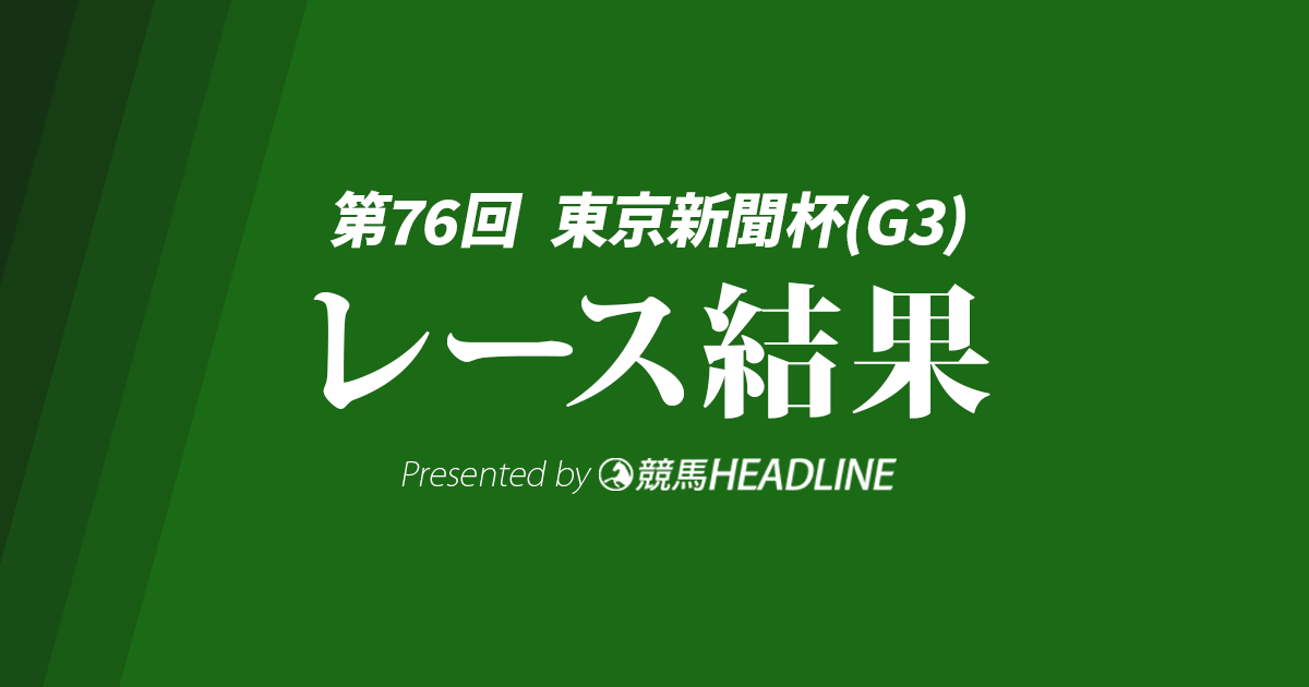 【東京新聞杯結果2026】トロヴァトーレが勝利!