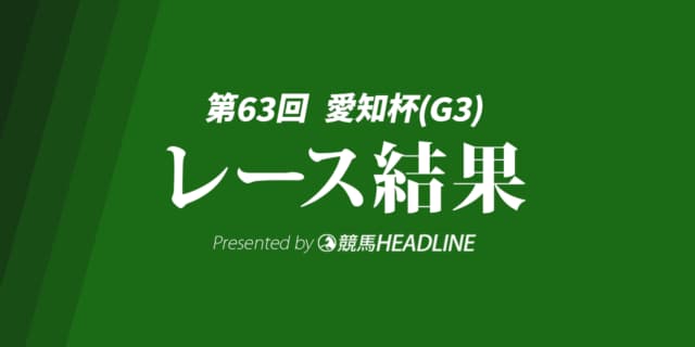 【愛知杯結果2026】12番人気のアイサンサンが重賞初V!