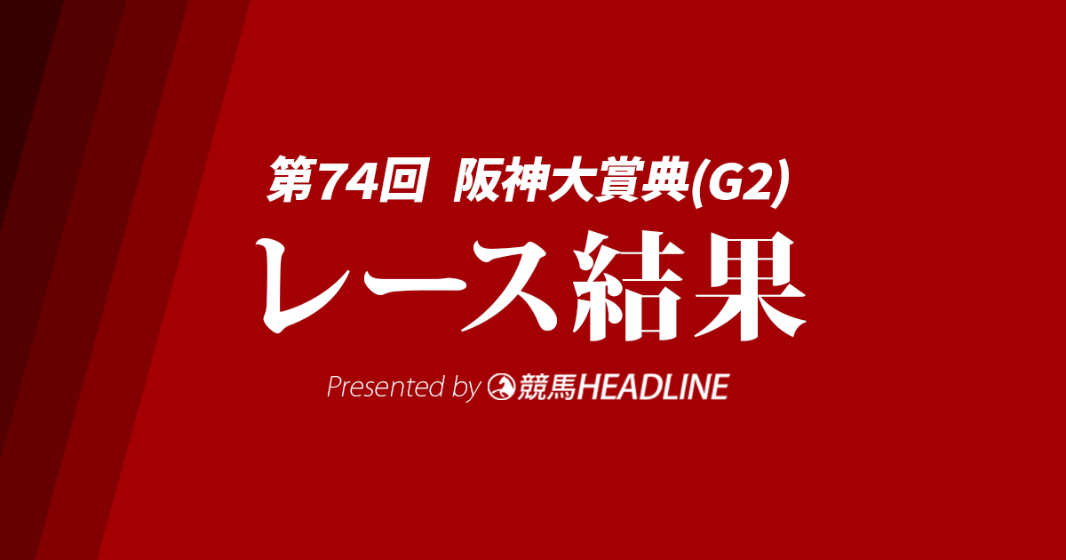 【阪神大賞典結果2026】1番人気のアドマイヤテラが勝利!
