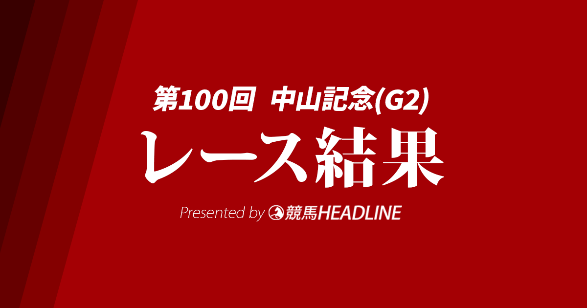 【中山記念2026結果】レーベンスティールが勝利!