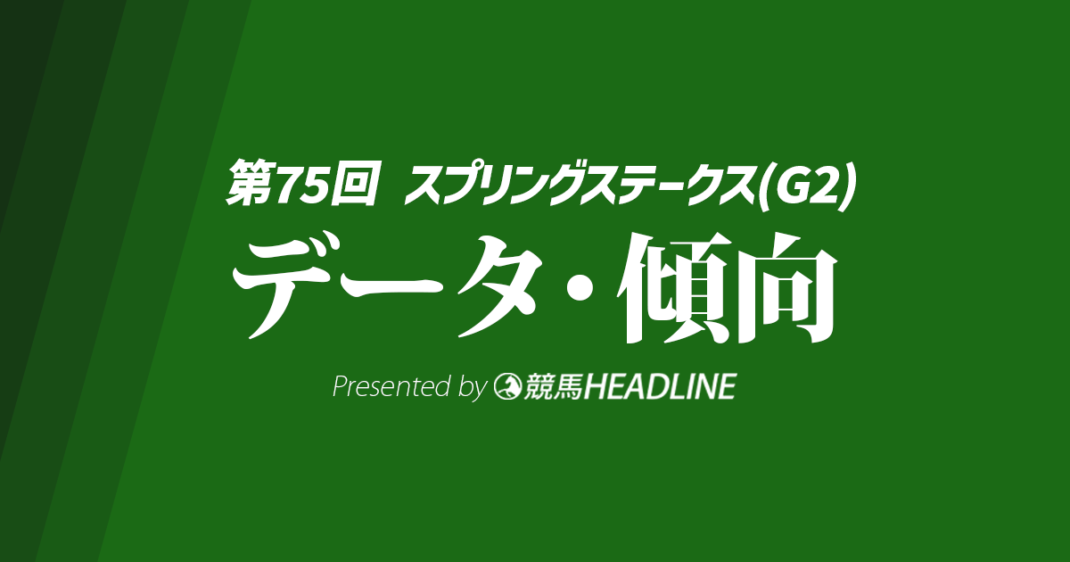 【スプリングステークス2026】出走予定馬の予想オッズ&過去10年のデータから読み解く傾向