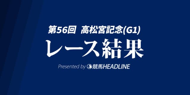【高松宮記念結果2026】サトノレーヴが連覇達成!