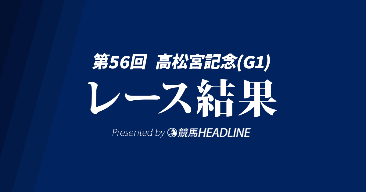 【高松宮記念結果2026】サトノレーヴが連覇達成!
