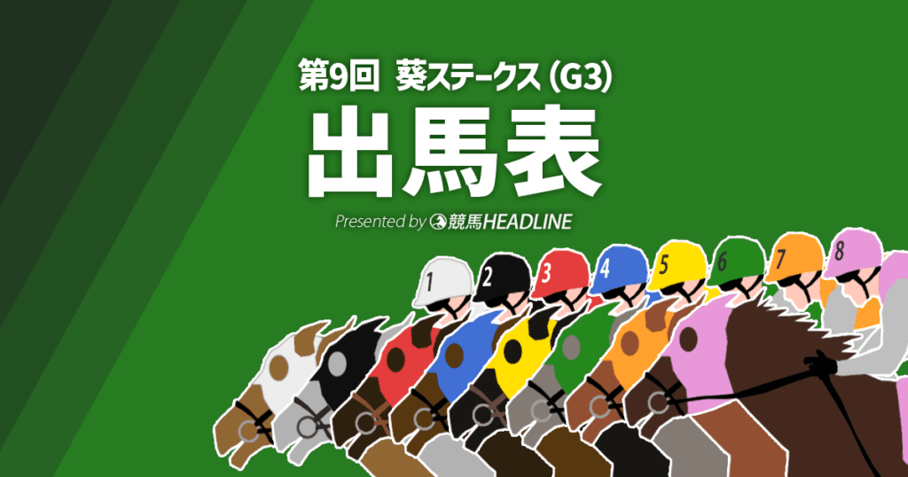 第9回「葵ステークス」出馬表