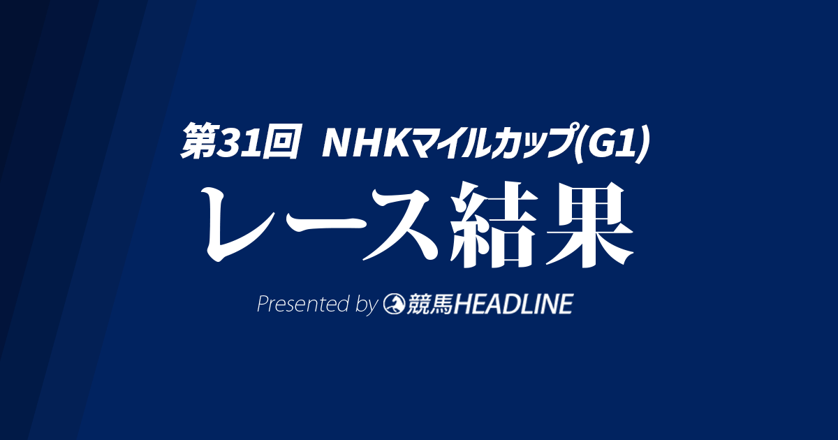 【NHKマイルC結果2026】1番人気のロデオドライブが勝利!