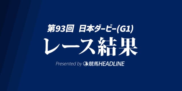 【日本ダービー結果2026】ロブチェンが勝利!