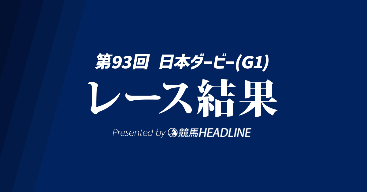 【日本ダービー結果2026】ロブチェンが勝利!