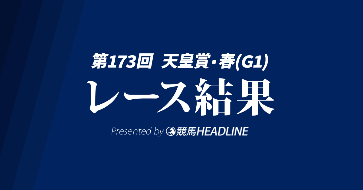 【天皇賞春結果2026】1番人気のクロワデュノールが優勝!